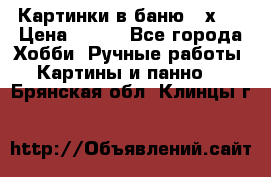 Картинки в баню 17х27 › Цена ­ 300 - Все города Хобби. Ручные работы » Картины и панно   . Брянская обл.,Клинцы г.